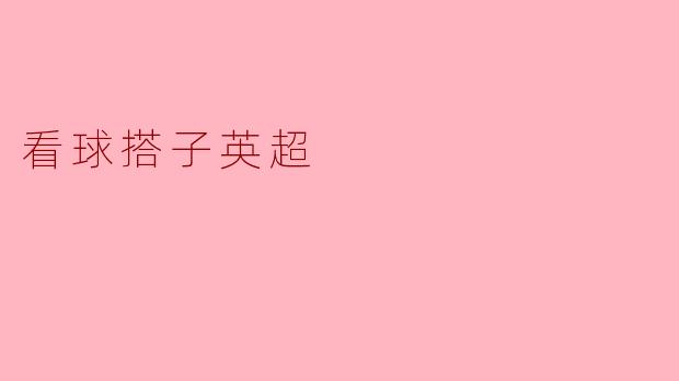 看球搭子与英超：绿茵场外的另一种激情