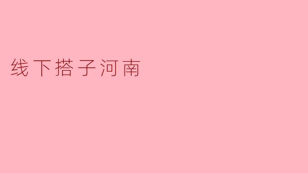 线下搭子河南
