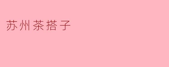 苏州茶搭子：一盏清茗里的姑苏社交美学