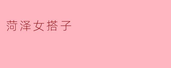 菏泽女搭子