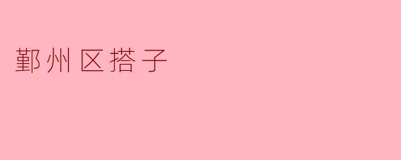 鄞州区搭子