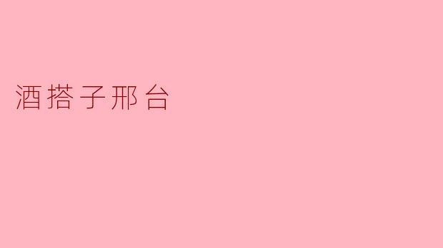 酒搭子邢台：一座古城的微醺风骨