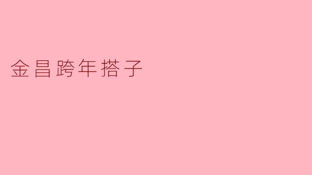 金昌跨年搭子：镍都冬夜里的温暖相遇