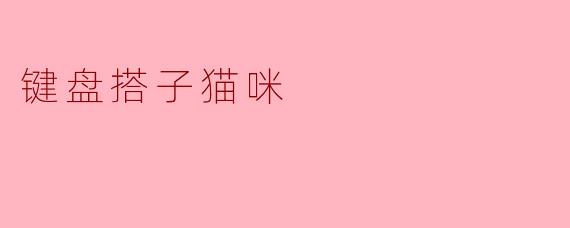 键盘搭子猫咪为什么总在我打字时趴键盘上？
