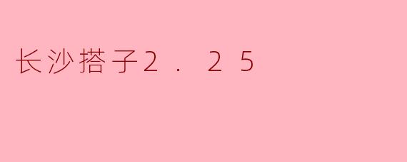 长沙搭子2.25