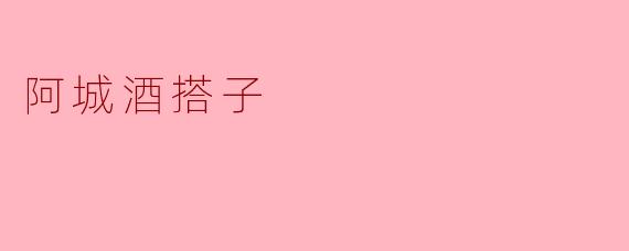 阿城酒搭子
