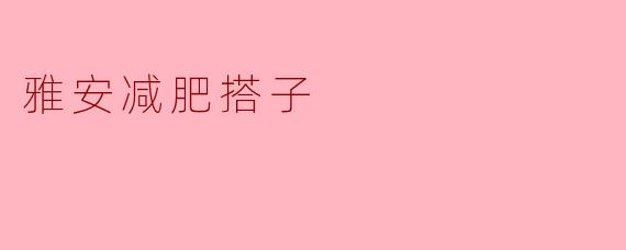雅安减肥搭子
