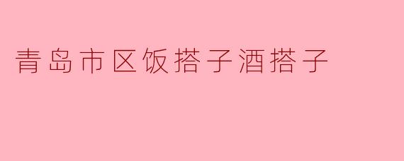 在青岛市区想找一起探索美食和畅饮的搭子，有什么好建议？