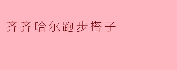 齐齐哈尔跑步搭子