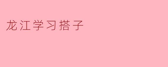什么是“龙江学习搭子”？