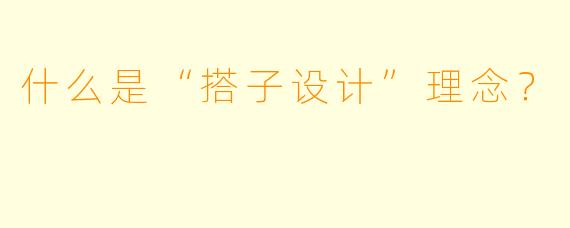 什么是“搭子设计”理念？