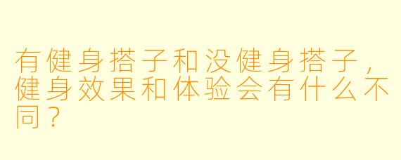 有健身搭子和没健身搭子，健身效果和体验会有什么不同？
