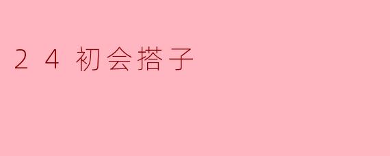 24初会搭子
