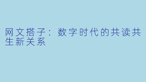网文搭子：数字时代的共读共生新关系