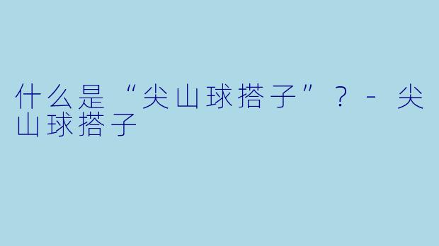 什么是“尖山球搭子”？-尖山球搭子