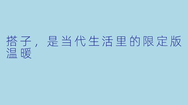 搭子，是当代生活里的限定版温暖