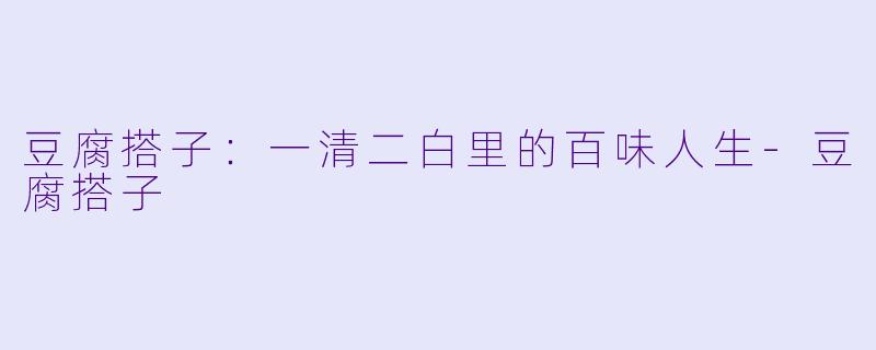 豆腐搭子：一清二白里的百味人生-豆腐搭子