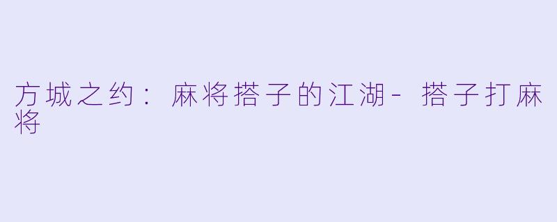 方城之约：麻将搭子的江湖-搭子打麻将