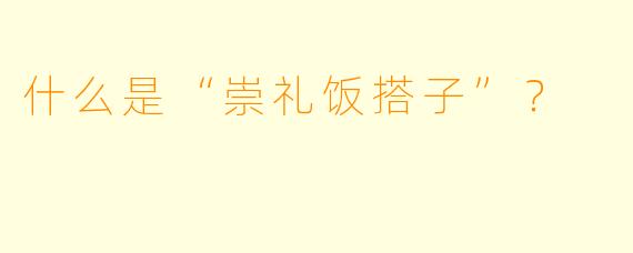 什么是“崇礼饭搭子”?
