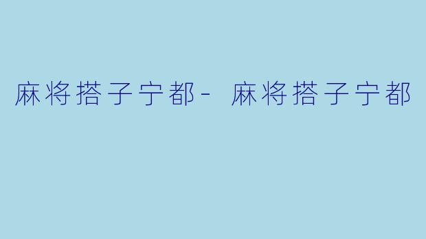 麻将搭子宁都-麻将搭子宁都
