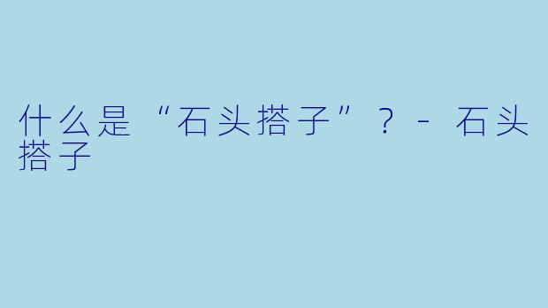 什么是“石头搭子”？-石头搭子