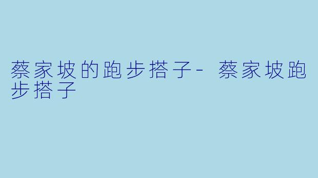 蔡家坡的跑步搭子-蔡家坡跑步搭子