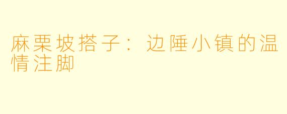 麻栗坡搭子：边陲小镇的温情注脚