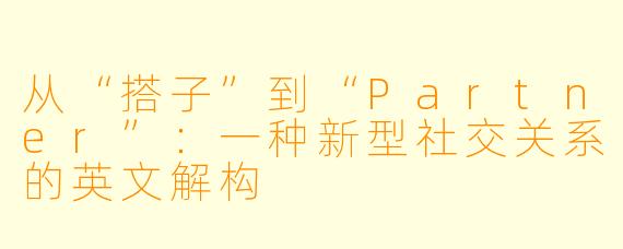 从“搭子”到“Partner”：一种新型社交关系的英文解构