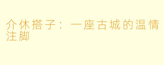 介休搭子：一座古城的温情注脚
