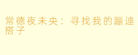 常德夜未央：寻找我的蹦迪搭子