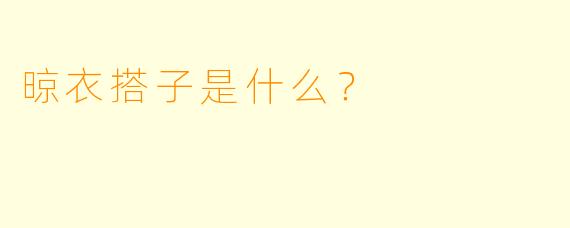 晾衣搭子是什么？