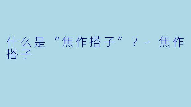 什么是“焦作搭子”？-焦作搭子