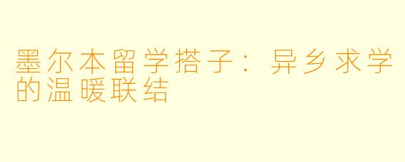 墨尔本留学搭子：异乡求学的温暖联结