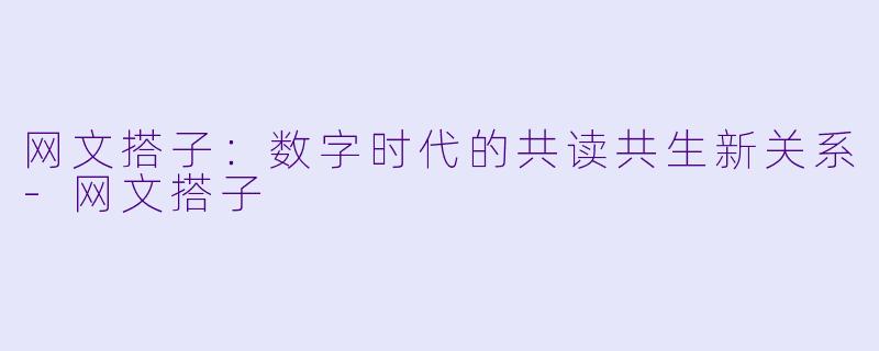 网文搭子：数字时代的共读共生新关系-网文搭子