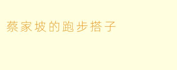 蔡家坡的跑步搭子