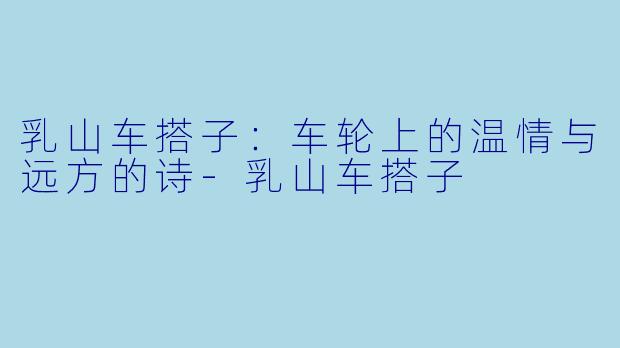 乳山车搭子：车轮上的温情与远方的诗-乳山车搭子