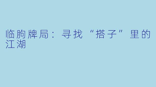 临朐牌局：寻找“搭子”里的江湖