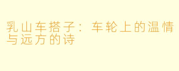 乳山车搭子：车轮上的温情与远方的诗