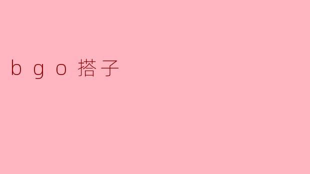 bgo搭子