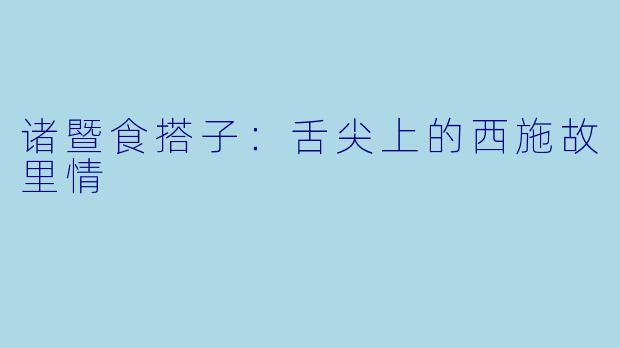 诸暨食搭子：舌尖上的西施故里情