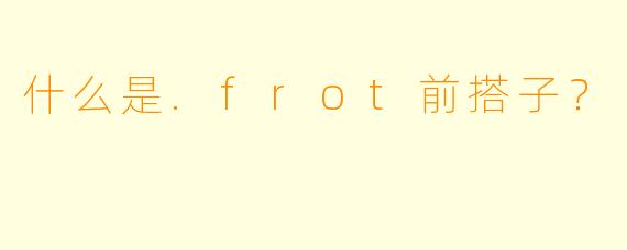 什么是.frot前搭子？