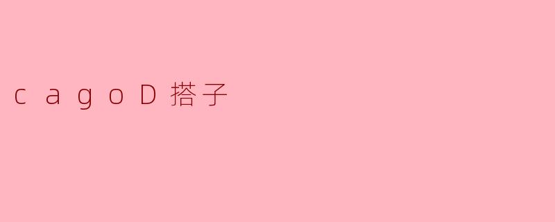 寻找我的CAGO搭子：虚拟战场上的默契与羁绊