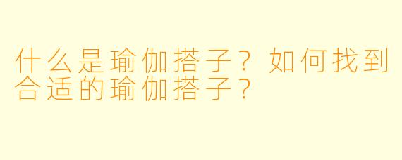 什么是瑜伽搭子？如何找到合适的瑜伽搭子？