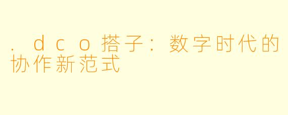.dco搭子：数字时代的协作新范式