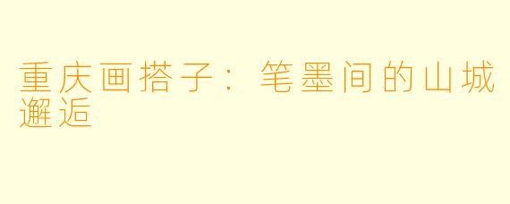 重庆画搭子：笔墨间的山城邂逅