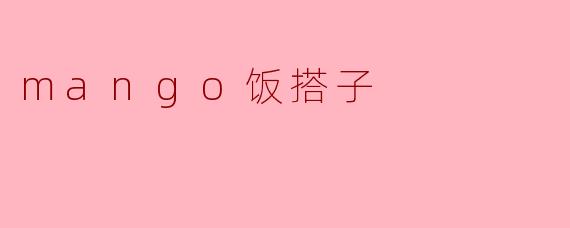 mango饭搭子