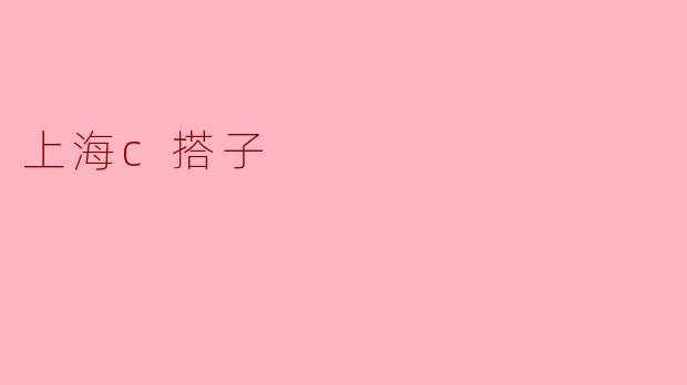 上海c搭子