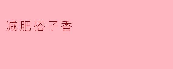 减肥搭子香