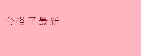 分搭子：当代青年社交的“精准匹配”与情感新形态