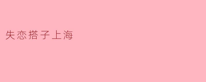 失恋搭子上海